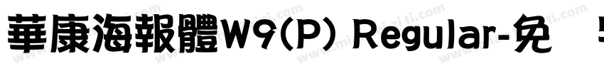 華康海報體W9(P) Regular字体转换